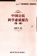 中国公民科学素质报告 第1辑