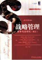 战略管理 竞争与全球化 概念 原书第9版