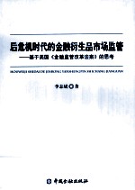 后危机时代的金融衍生品市场监管 基于美国《金融监管改革法案》的思考