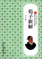 荀子新解 诸子百家大讲堂