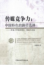 传媒竞争力 中国特色的路径选择 一种基于市场的观念、假设与方法