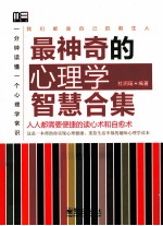 最神奇的心理学智慧合集