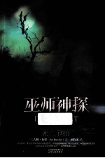 巫师神探 07 死亡节拍