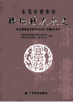 东莞市寮步镇横坑村发展史 自元朝延佑年间至2003年 历期680余年