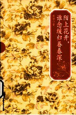 陌上花开,谁念缓归眷春深