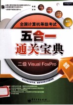 全国计算机等级考试五合一通关宝典 二级Visual FoxPro 教程