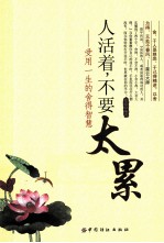 人活着不要太累 受用一生的舍得智慧