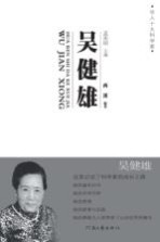 华人十大科学家 吴健雄