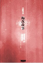 梅次故事 最新增订版