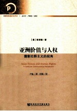 亚洲价值与人权 儒家社群主义的视角