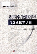 基于科学 经验的学习与企业技术创新