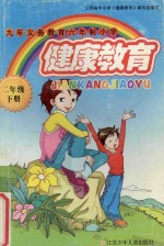 九年义务教育六年制小学 健康教育 二年级 下