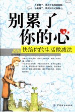 别累了你的心 快给你的生活做减法