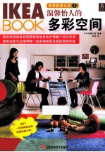 IKEA BOOK宜家创意生活 2 温馨怡人的多彩空间