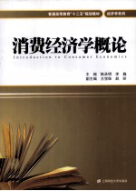 消费经济学概论