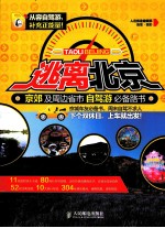 逃离北京！京郊及周边省市自驾游必备路书 彩印