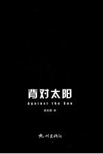 背对太阳