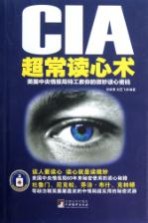 CIA超常读心术 美国中央情报局特工教你的微妙读心密码