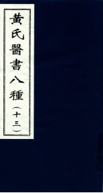 黄氏医书八种 1-3