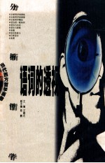 语词的透视 分析哲学