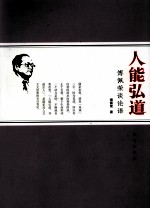 人能弘道 傅佩荣谈论语