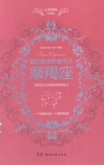心灵鸡汤魅力星座智慧书 摩羯座读本