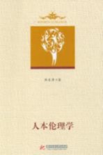 人本伦理学