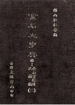 金石大字典 附金石书录目及补编 3