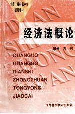 经济法概论 修订版