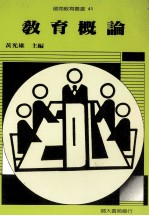 教育概论