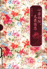 心若向阳,无畏伤悲