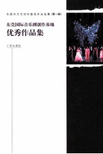东莞市文艺创作基地作品选集 第1辑