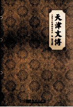 天津文博 第7辑