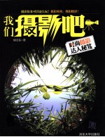我们摄影吧 时尚摄影达人秘笈