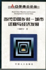 当代中国乡村-城市迁移与经济发展