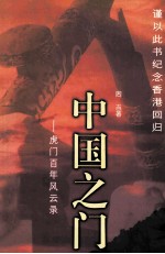 中国之门:虎门百年风云录