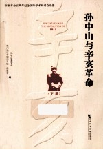 孙中山与辛亥革命 1911 下