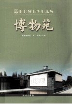 博物苑 总第19辑