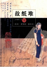 故纸堆 癸