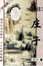 译注庄子