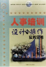 人事培训设计与操作实务全书 下