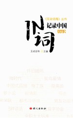 《互动词海》丛书 IN词记录中国1102