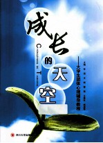 成长的天空 大学生团体心理辅导教程