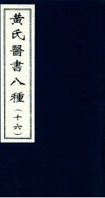 黄氏医书八种 16