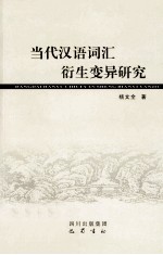 当代汉语词汇衍生变异研究