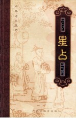 中国方术大全 9 星占