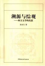 溯源与综观 西方文学的沉思