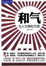 和气 与人为善和为贵