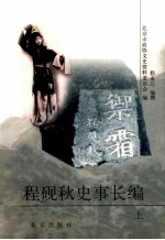 程砚秋史事长编 上