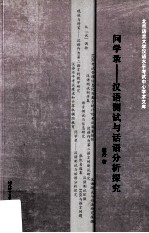问学录 汉语测试与话语分析探究
